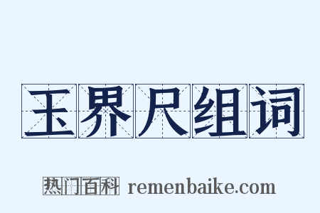 玉界尺组词是什么意思的图片